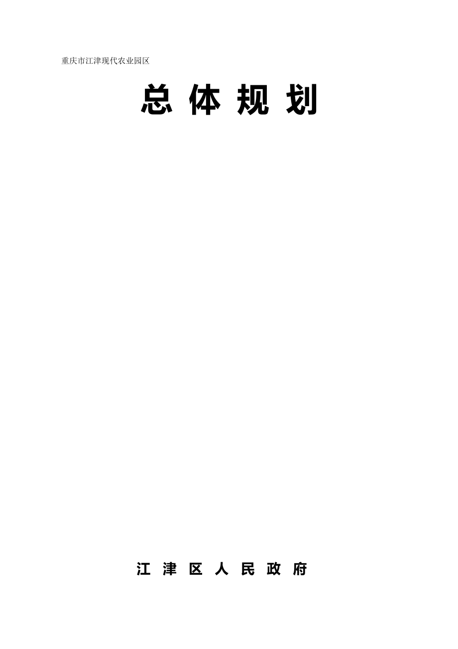 2020（农业畜牧行业）江津现代农业园区总体规划(印刷定稿)_第2页
