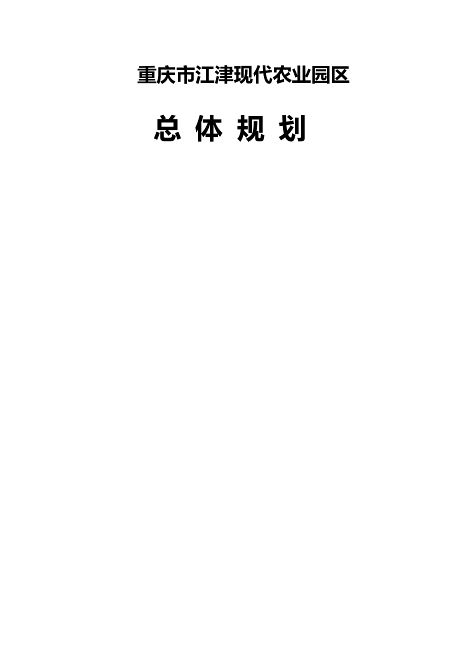 2020（农业畜牧行业）江津现代农业园区总体规划(印刷定稿)_第3页
