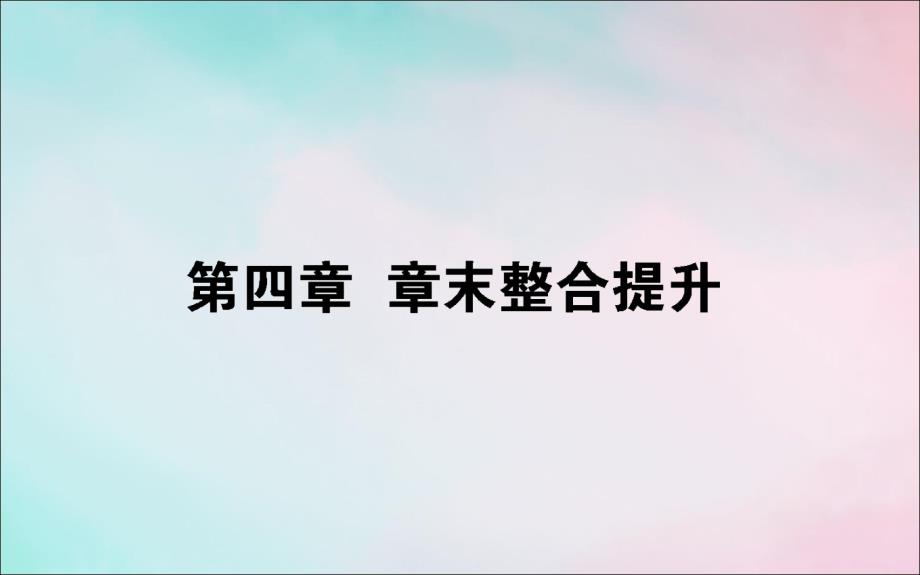 2019_2020学年高中地理第四章地表形态的塑造课件新人教版必修.ppt_第1页