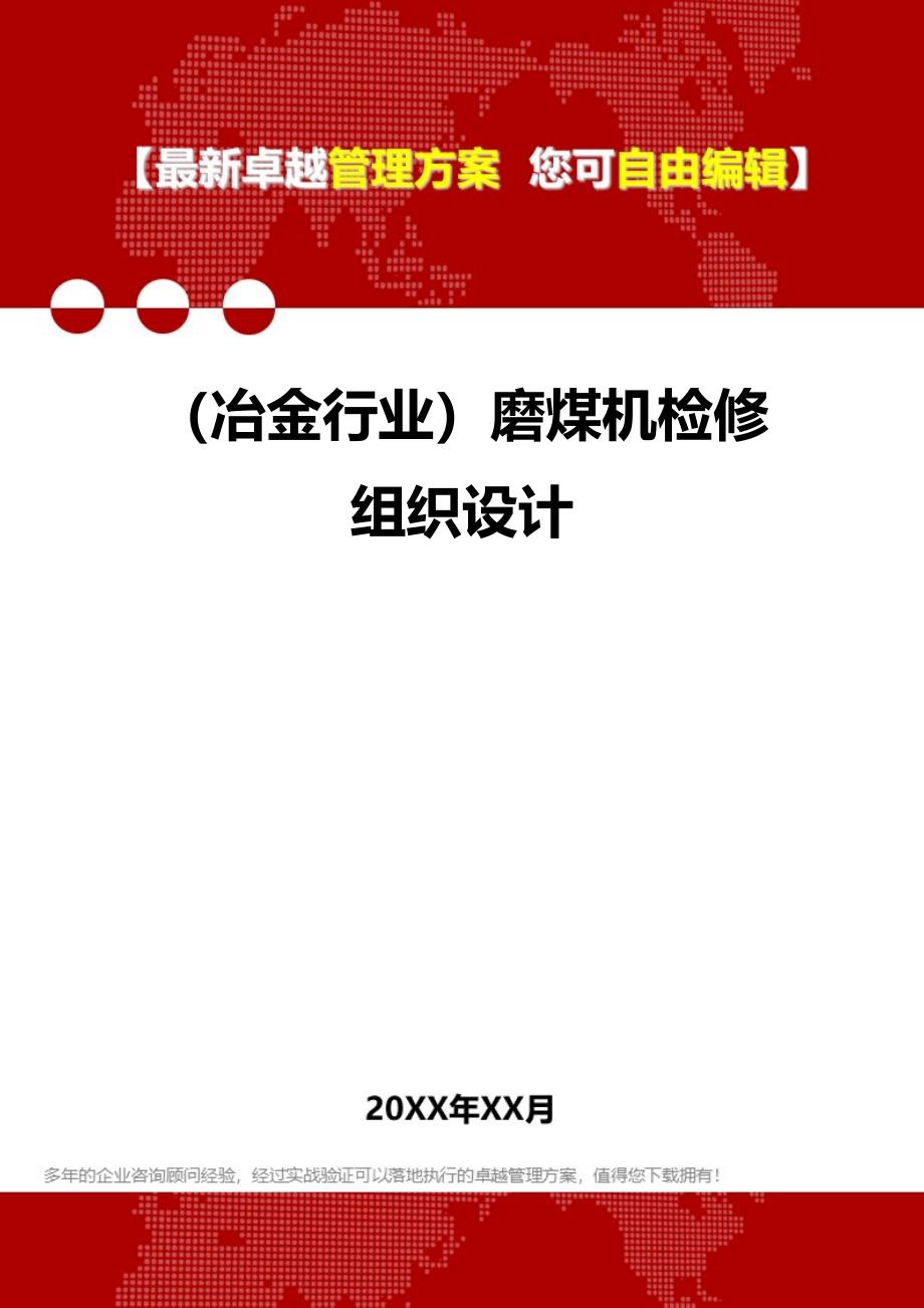 2020（冶金行业）磨煤机检修组织设计_第1页