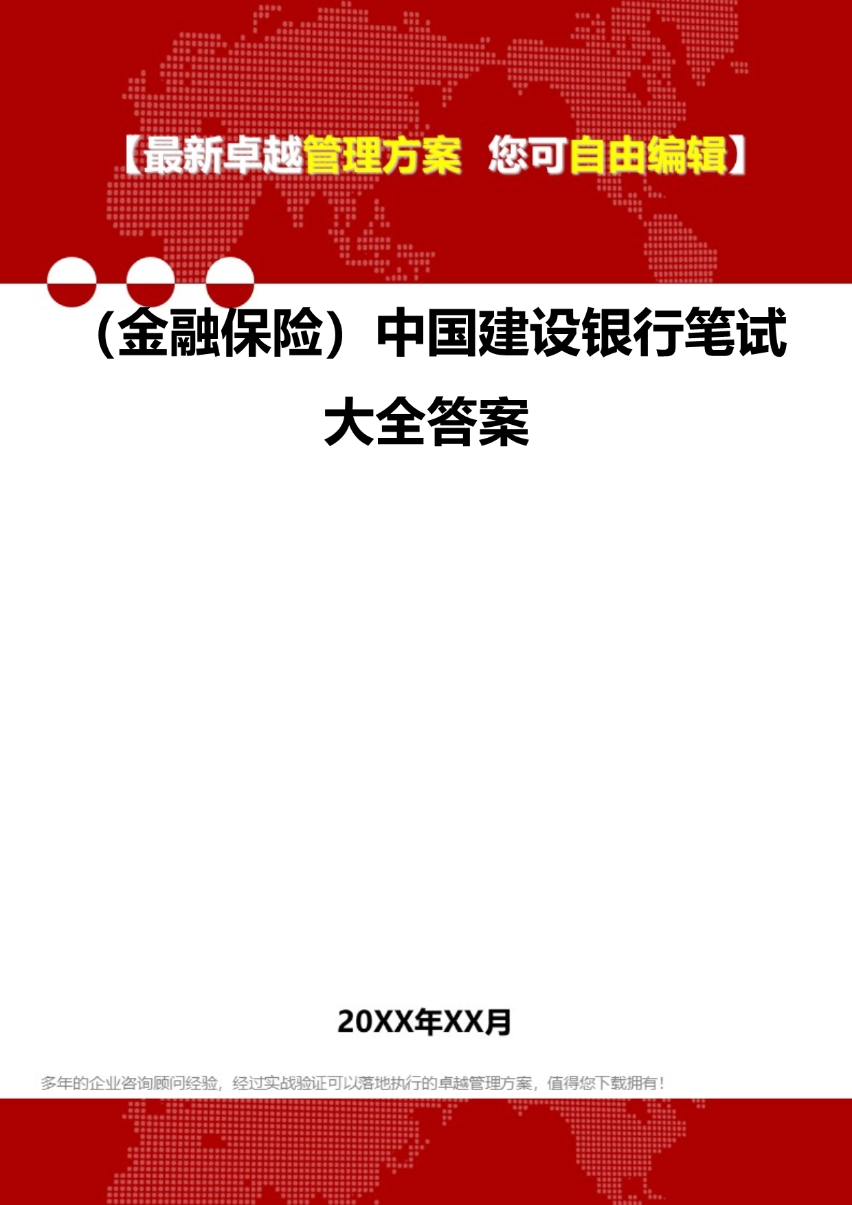 2020（金融保险）中国建设银行笔试大全答案_第1页