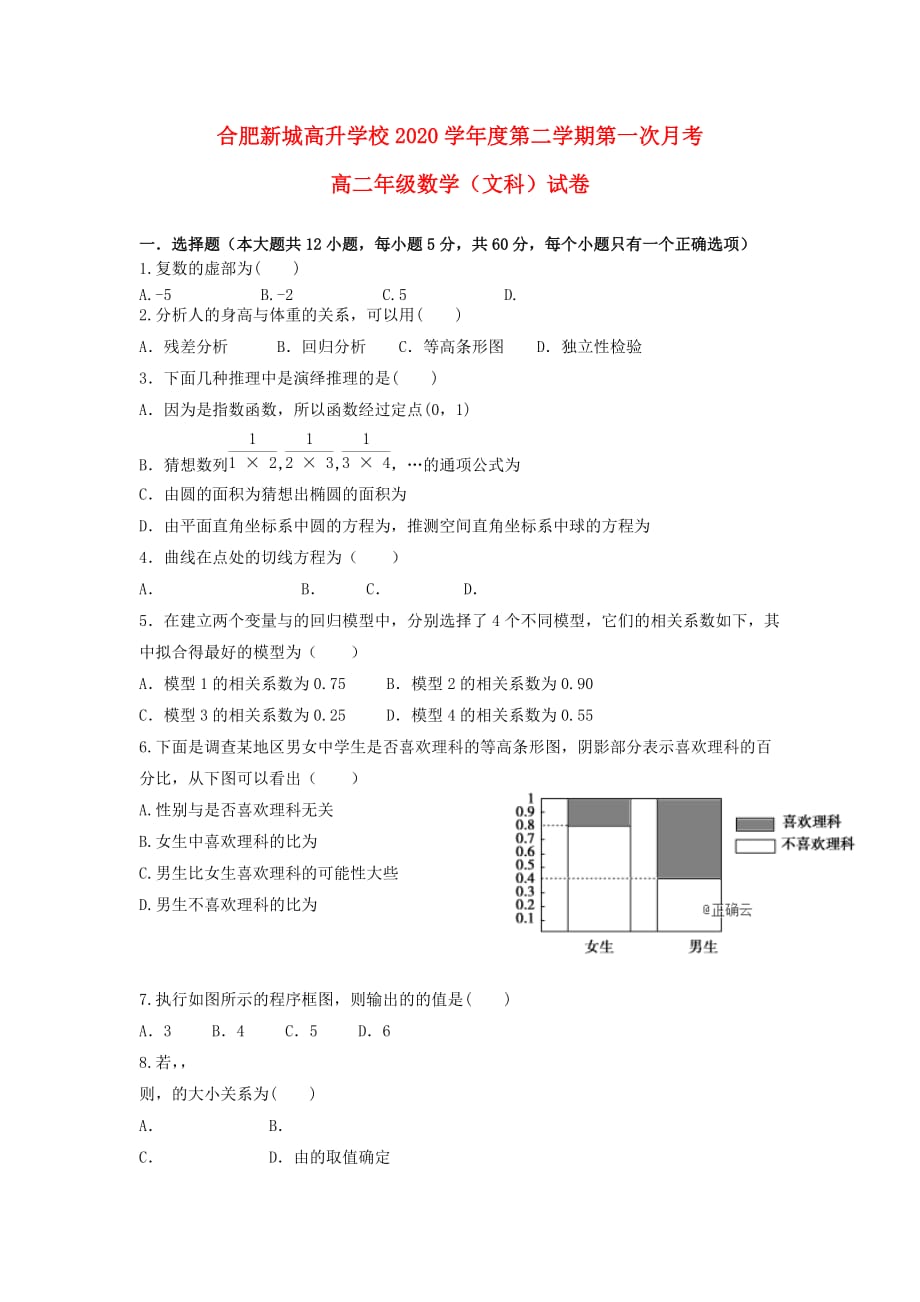 安徽省新城高升学校2020学年高二数学下学期第一次月考试题 文（通用）_第1页