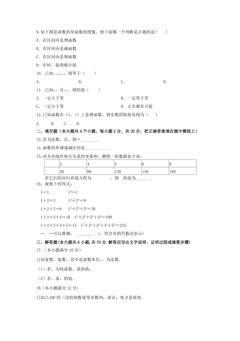 安徽省新城高升学校2020学年高二数学下学期第一次月考试题 文（通用）_第2页