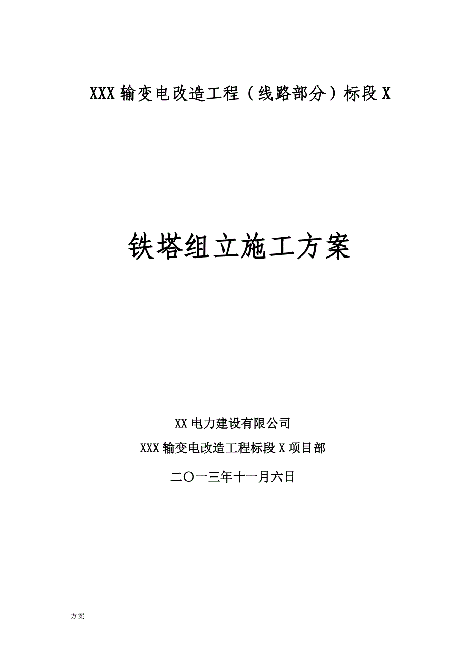 铁塔组立施工的解决方案.doc_第1页