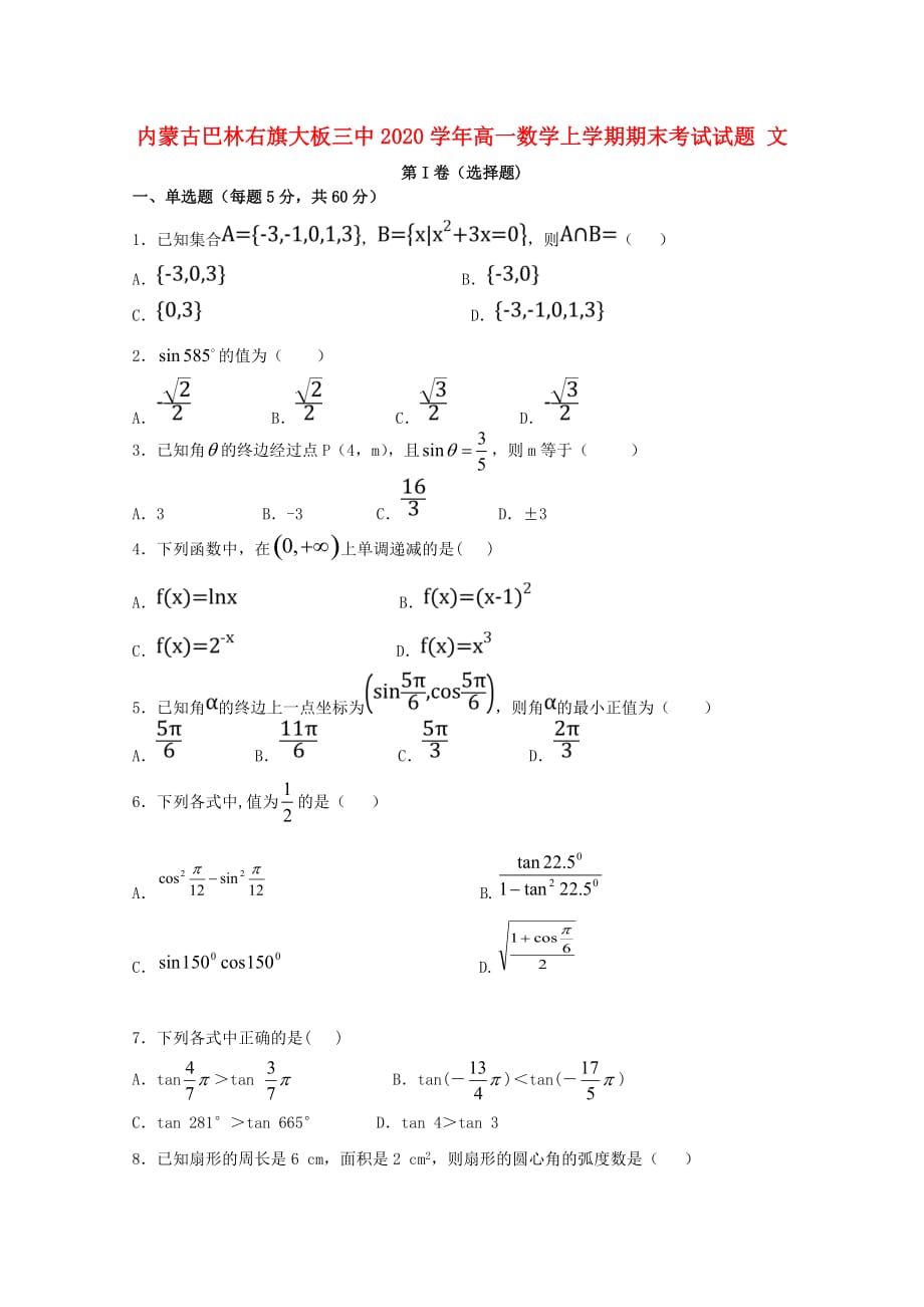 内蒙古巴林右旗大板三中2020学年高一数学上学期期末考试试题 文（通用）_第1页