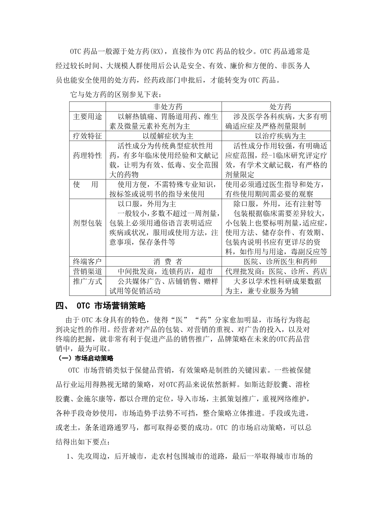 《我国OTC市场现状分析及营销策略》-公开DOC·毕业论文_第4页