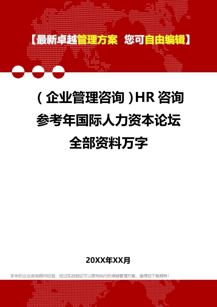 2020（企业管理咨询）HR咨询参考年国际人力资本论坛全部资料万字_第1页