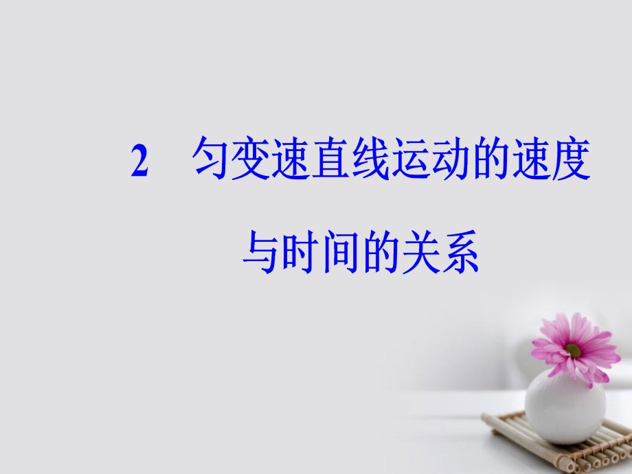 2017_2018学年高中物理第二章匀变速直线运动的研究2匀变速直线运动的速度与时间的关系课件新人教版必修.ppt_第2页