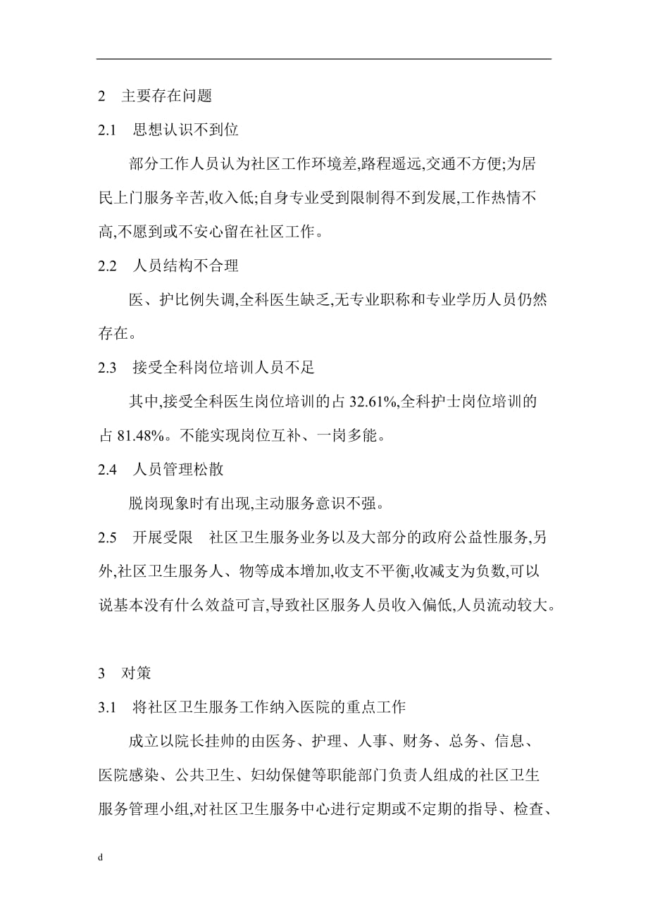 《医生职称论文药学职称论文：社区卫生服务中心人力资源管理存在的问题及对策探讨》-公开DOC·毕业论文_第2页