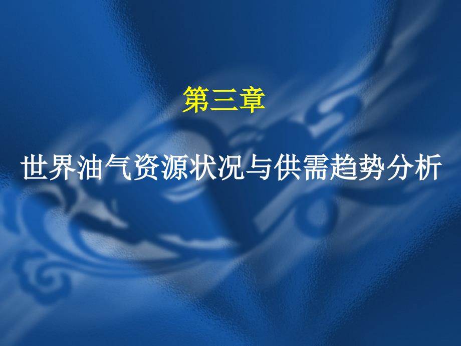 油气资源状况与供应趋势分析修改_第1页