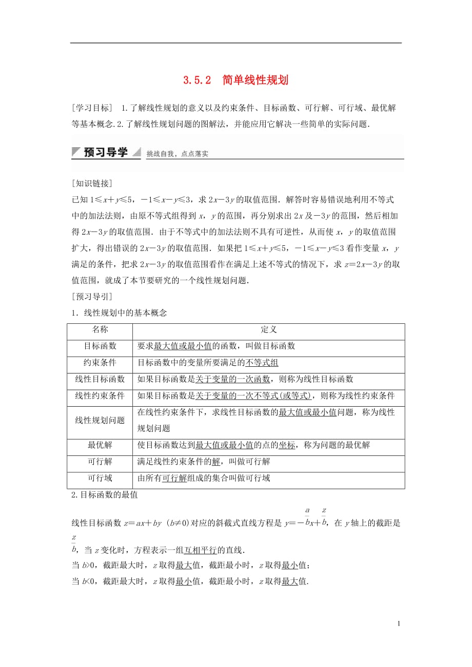 高中数学第三章不等式3.5.2简单线性规划学案新人教B必修5_第1页