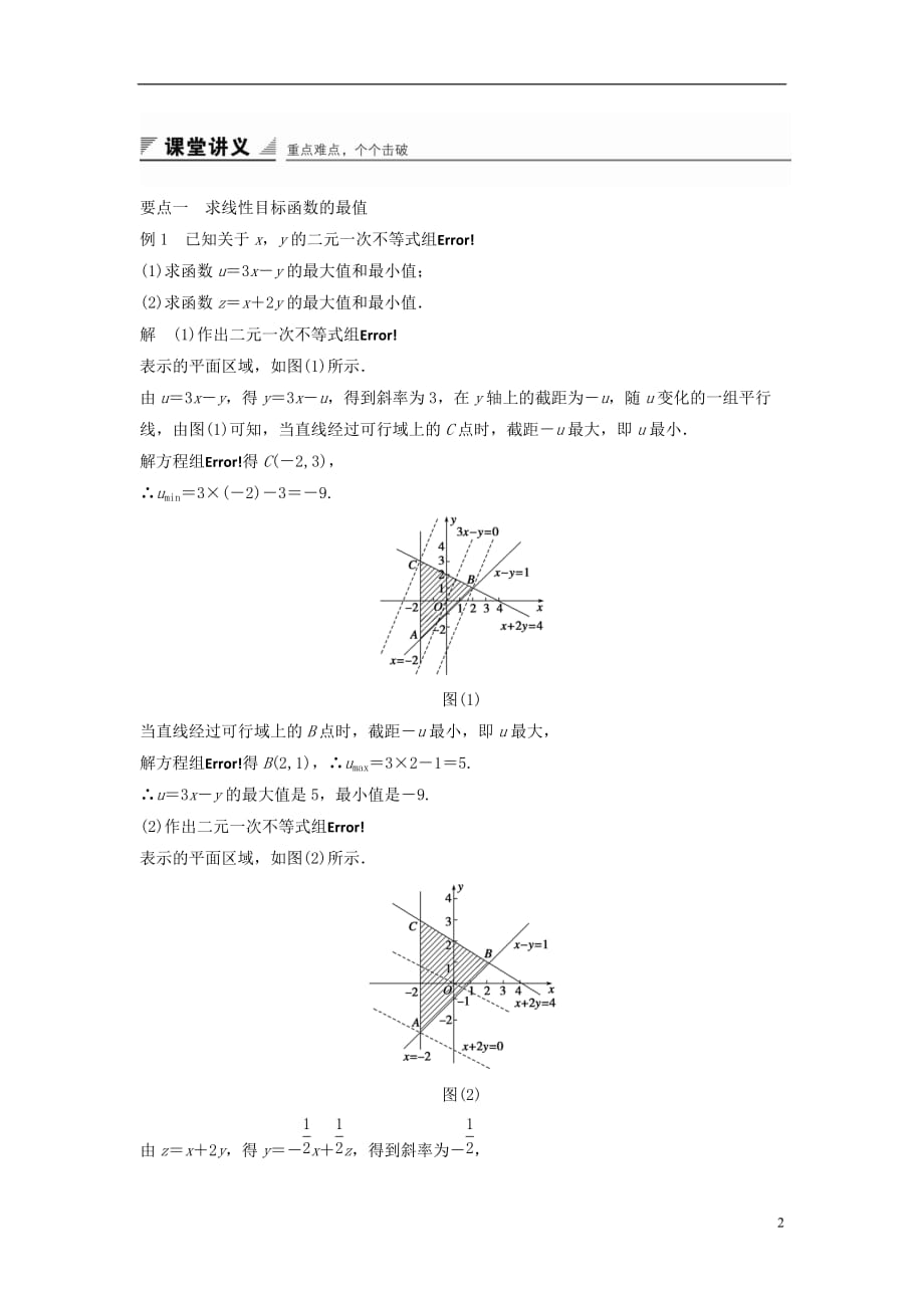 高中数学第三章不等式3.5.2简单线性规划学案新人教B必修5_第2页