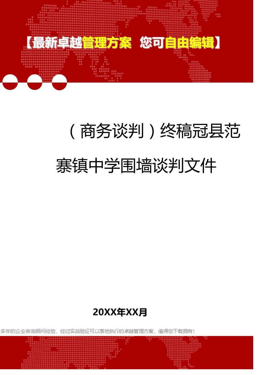 2020（商务谈判）终稿冠县范寨镇中学围墙谈判文件_第1页