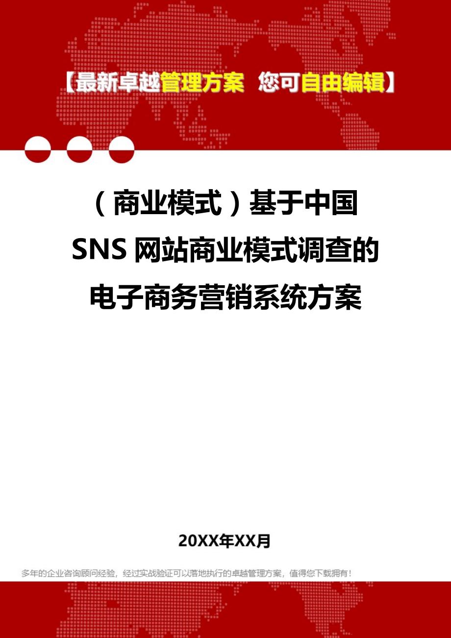 2020（商业模式）基于中国SNS网站商业模式调查的电子商务营销系统方案_第1页