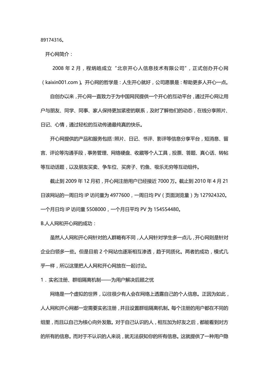 2020（商业模式）基于中国SNS网站商业模式调查的电子商务营销系统方案_第5页