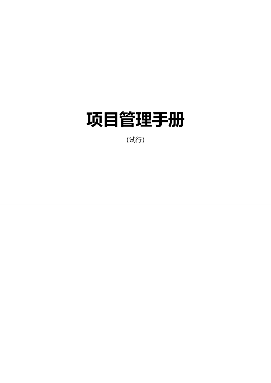 2020（企业管理手册）汇编项目管理手册_第2页