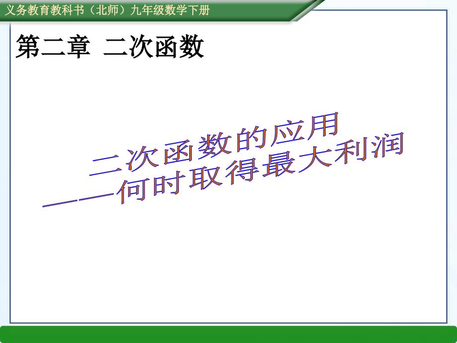 2.4.2二次函数的应用a备课讲稿_第1页