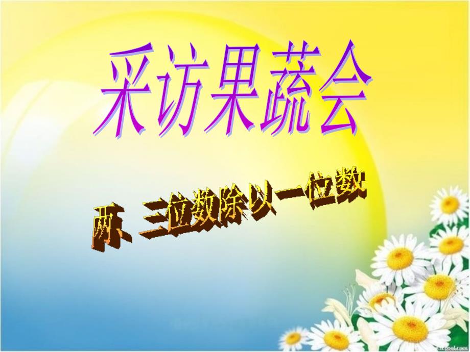 2016春三年级数学下册 第一单元《采访果蔬会—两、三位数除以一位数》（信息窗1）课件2 青岛版六三制.ppt_第2页