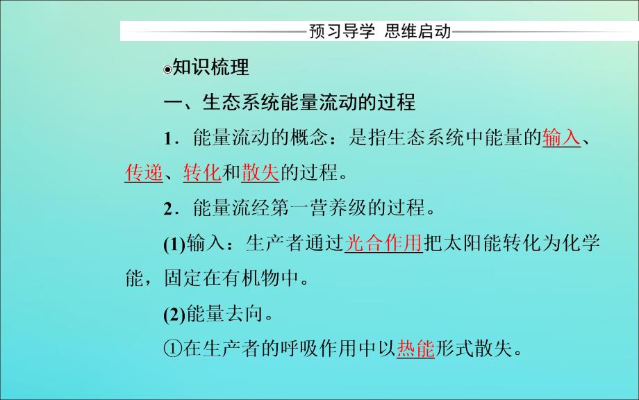 2019年高中生物第5章第2节生态系统的能量流动课件新人教版必修.ppt_第3页