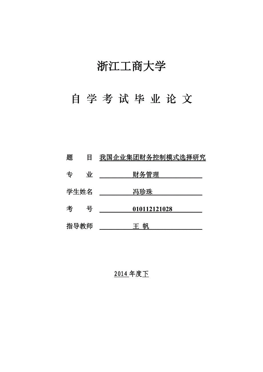 《我国企业集团财务控制模式选择研究》-公开DOC·毕业论文_第1页