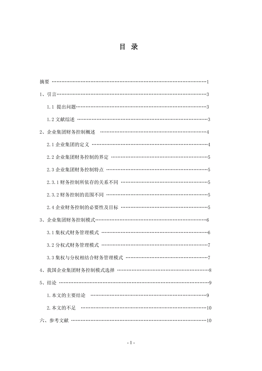 《我国企业集团财务控制模式选择研究》-公开DOC·毕业论文_第3页