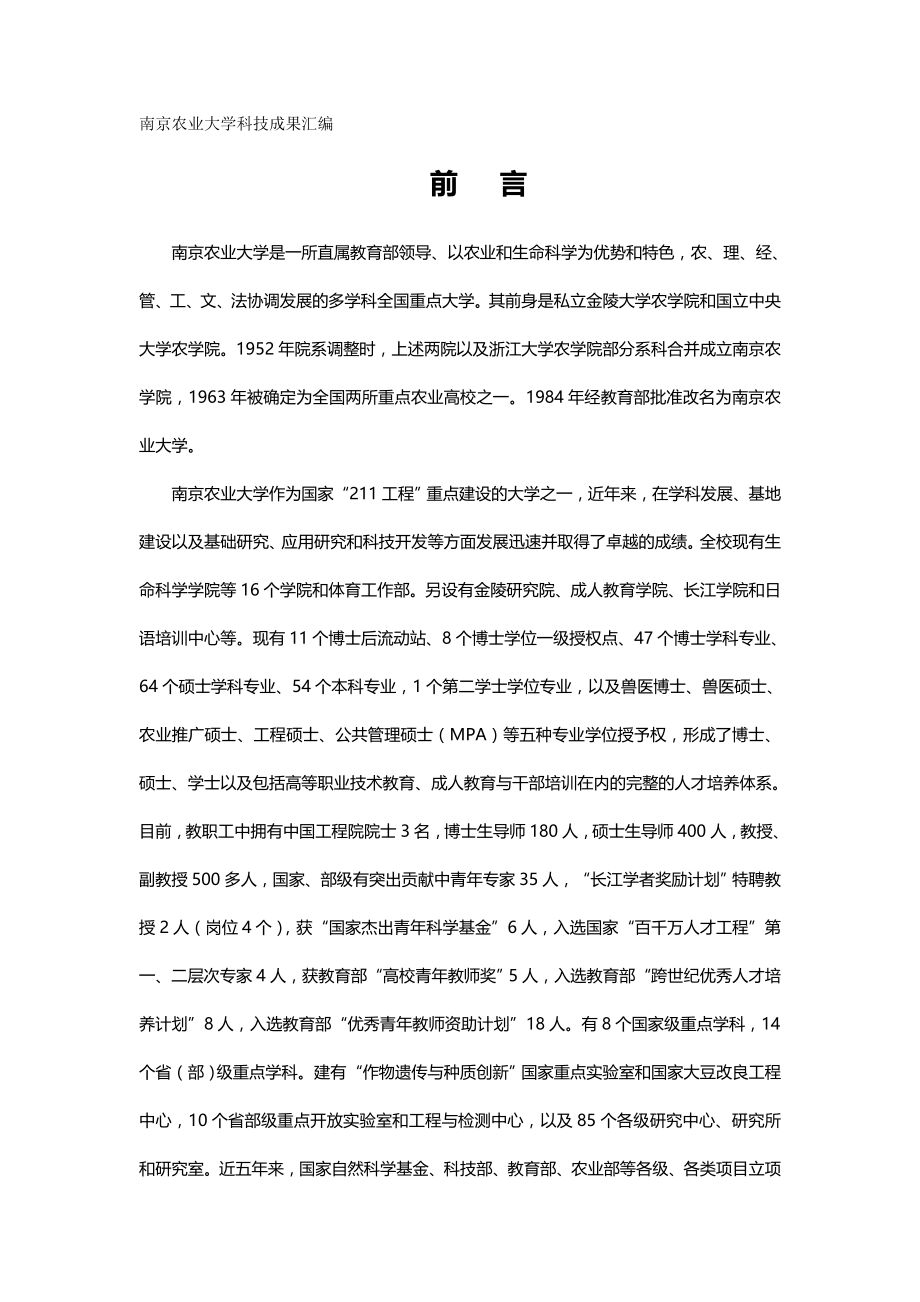2020（农业畜牧行业）南京农业大学科技成果汇编_第2页