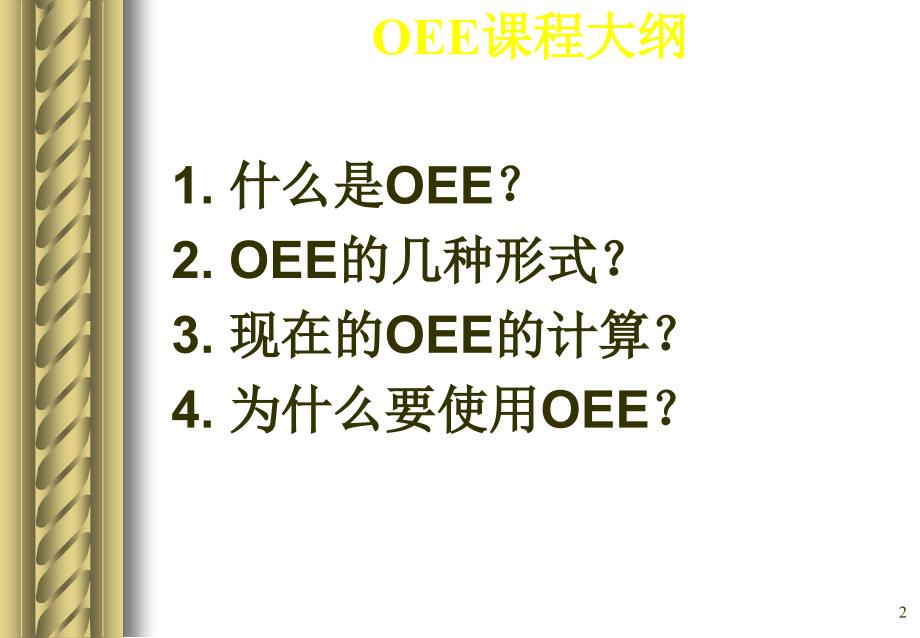 OEE设备综合效率PPT幻灯片课件_第2页