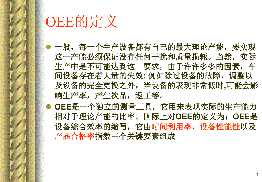 OEE设备综合效率PPT幻灯片课件_第3页