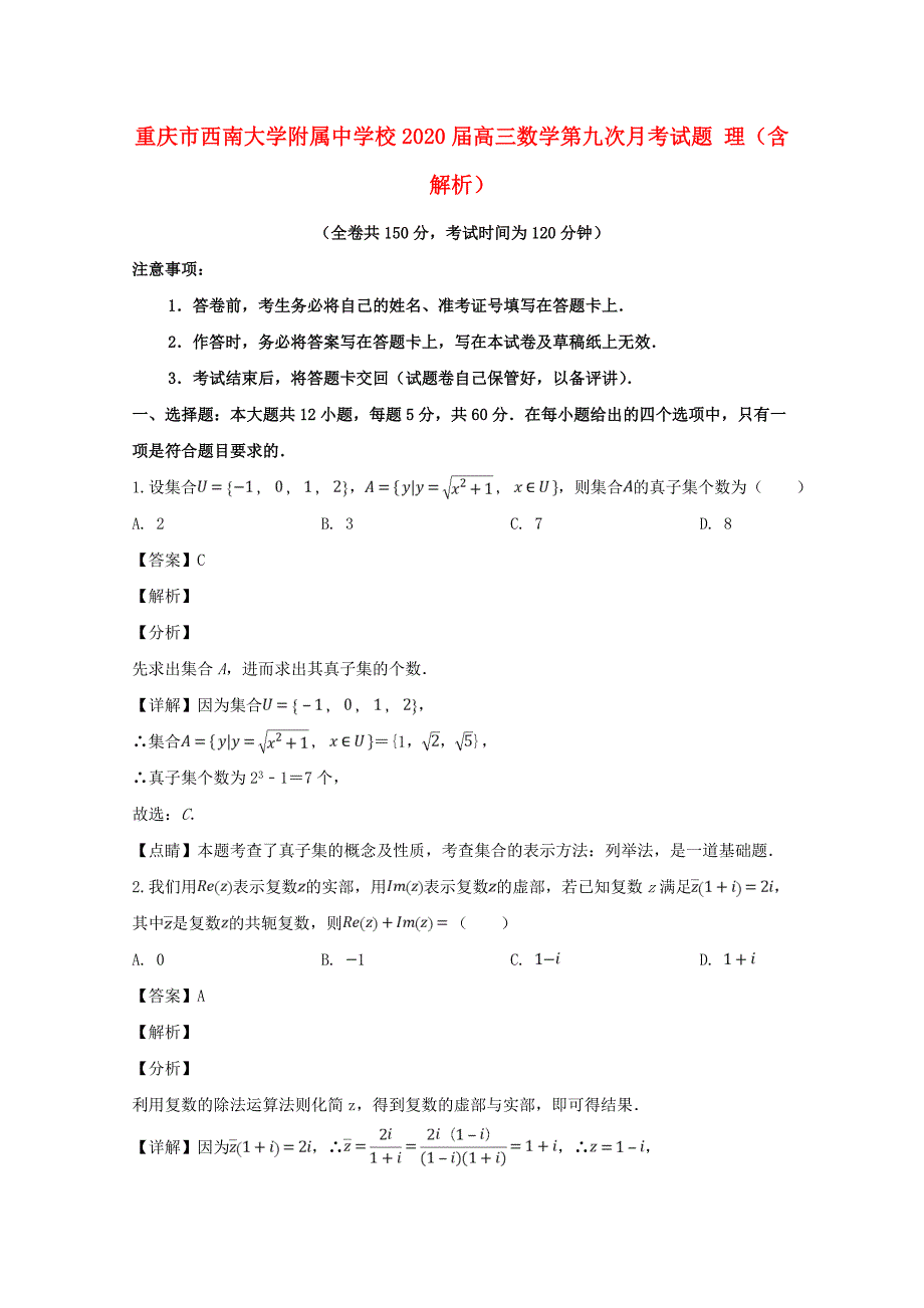 重庆市校2020届高三数学第九次月考试题 理（含解析）（通用）_第1页