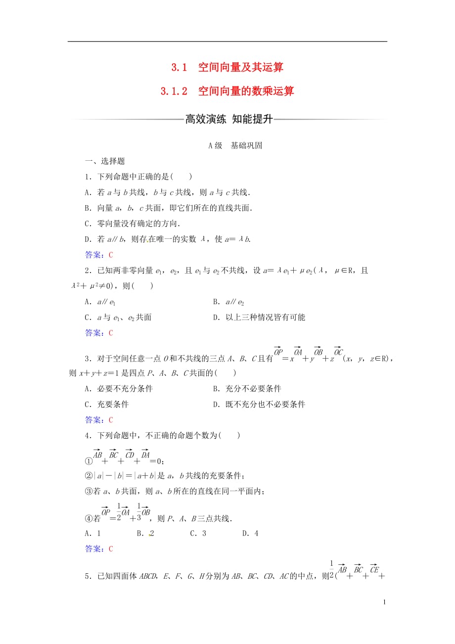 高中数学第三章空间向量与立体几何3.1-3.1.2空间向量的数乘运算练习新人教A选修2-1_第1页