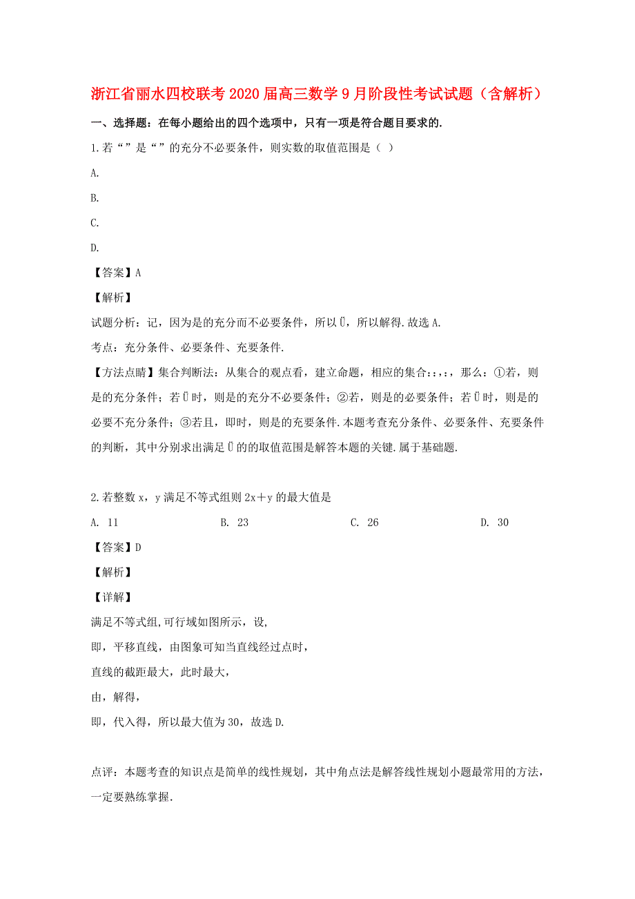 浙江省丽水四校联考2020届高三数学9月阶段性考试试题（含解析）（通用）_第1页