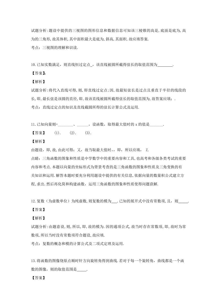 浙江省丽水四校联考2020届高三数学9月阶段性考试试题（含解析）（通用）_第5页