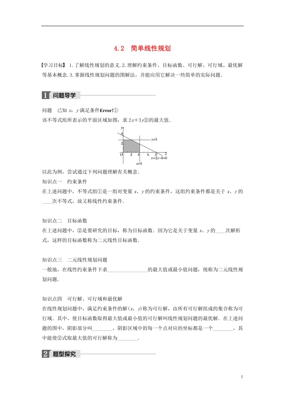 高中数学第三章不等式4.2简单线性规划学案北师大必修5_第1页