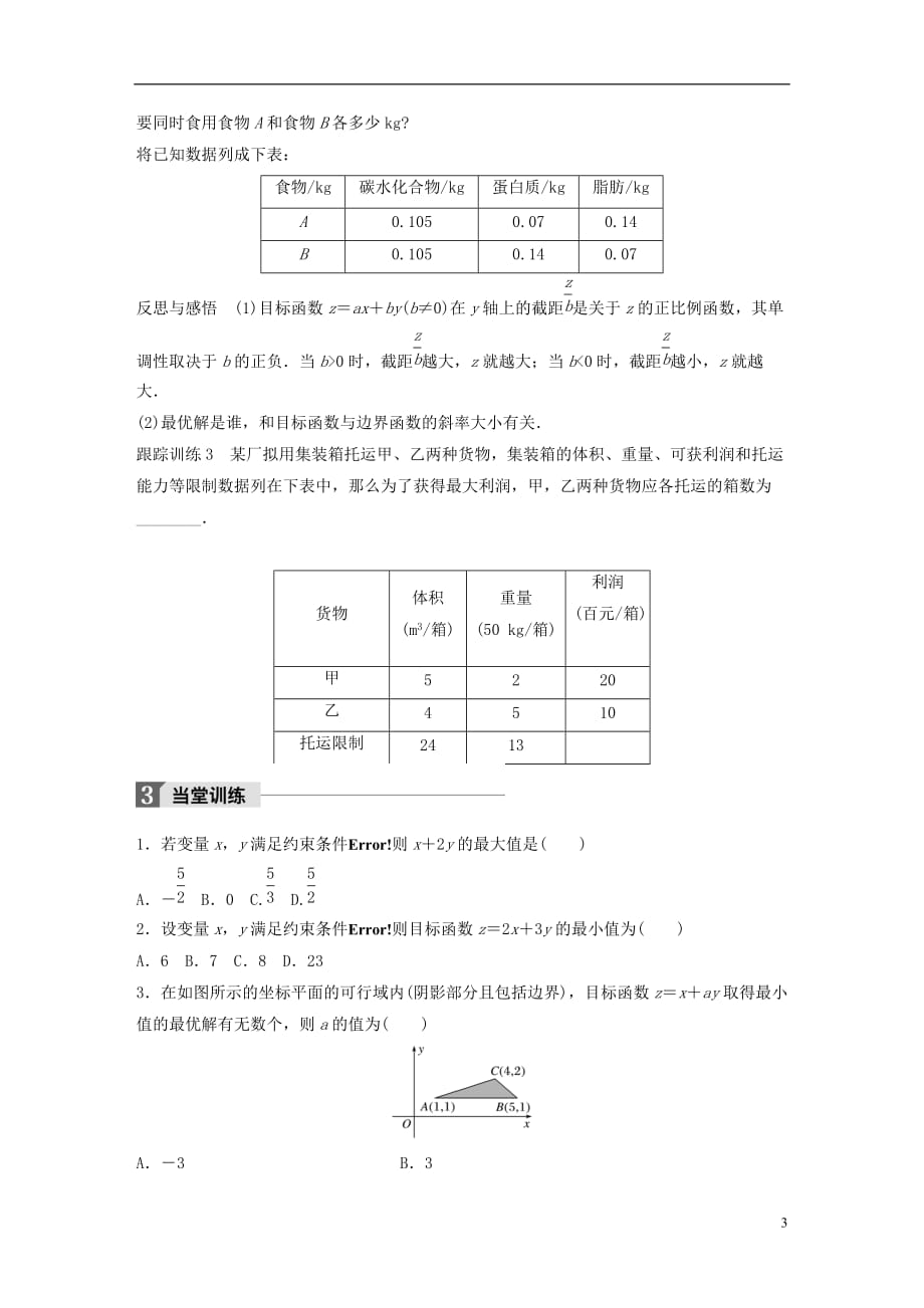 高中数学第三章不等式4.2简单线性规划学案北师大必修5_第3页