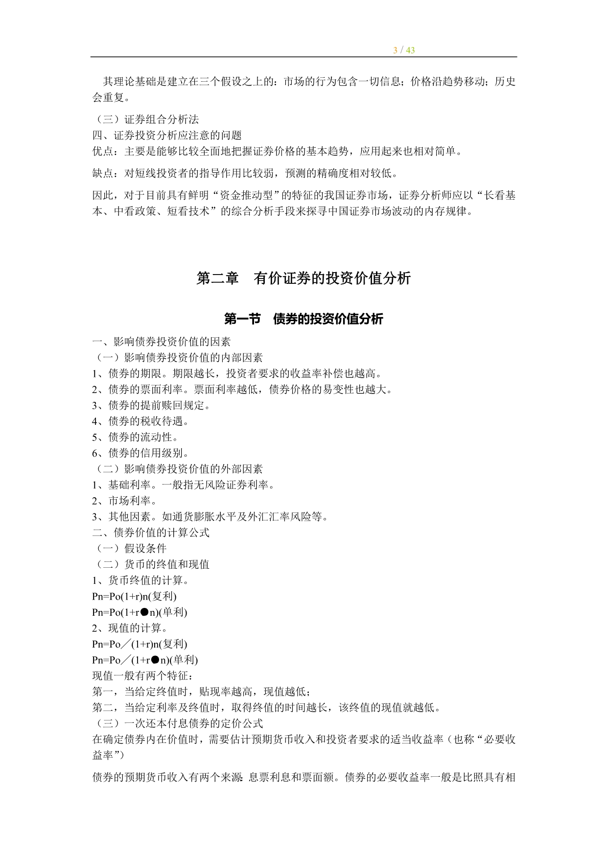 2011证券投资分析讲义05528.doc_第3页