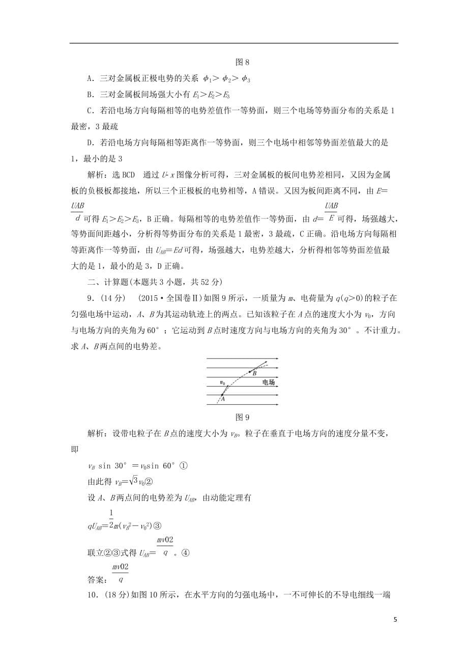 高中物理阶段验收评估（一）电场粤教选修3-1_第5页