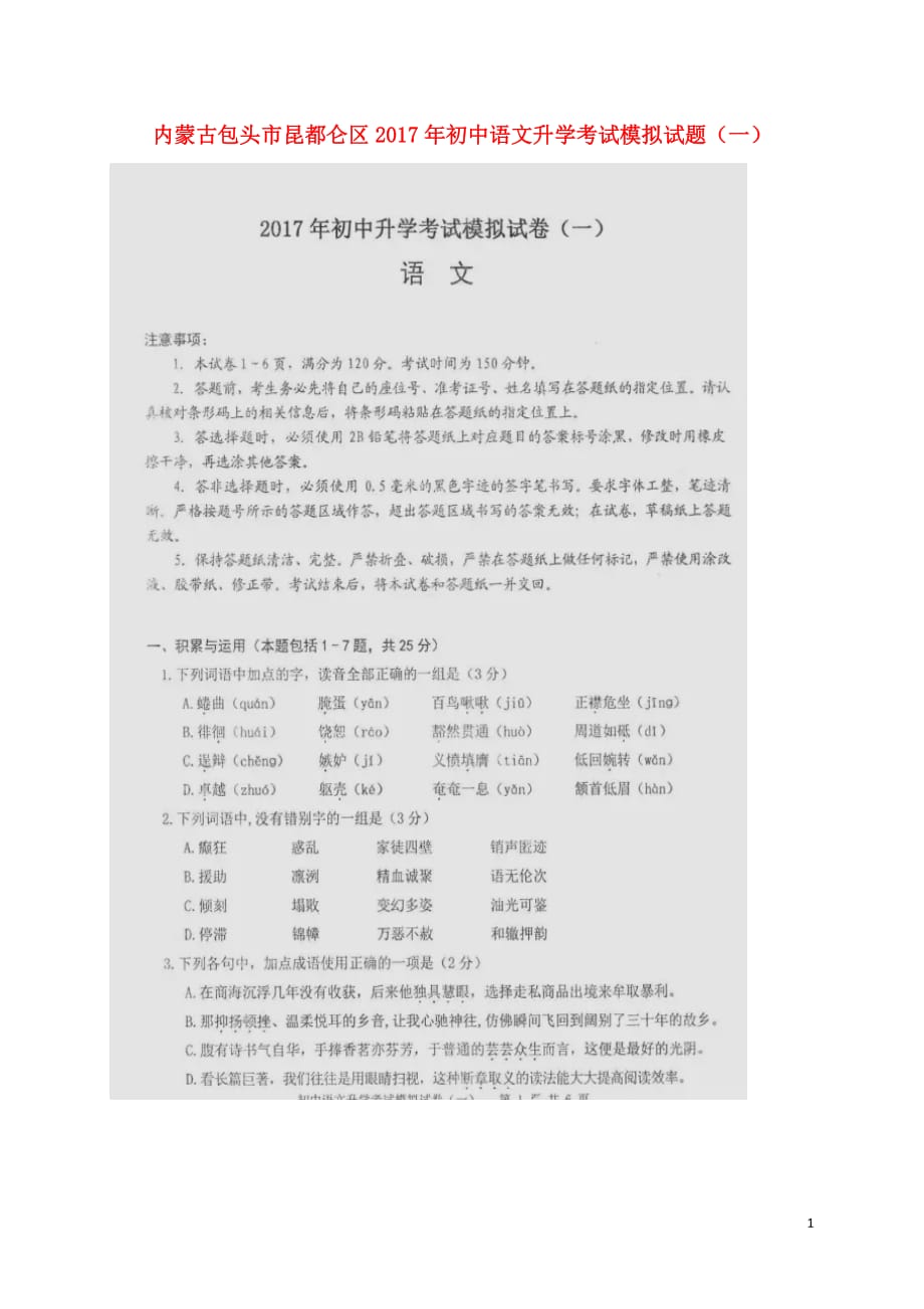 内蒙古包头市昆都仑区2017年初中语文升学考试模拟试题一扫描版.doc_第1页