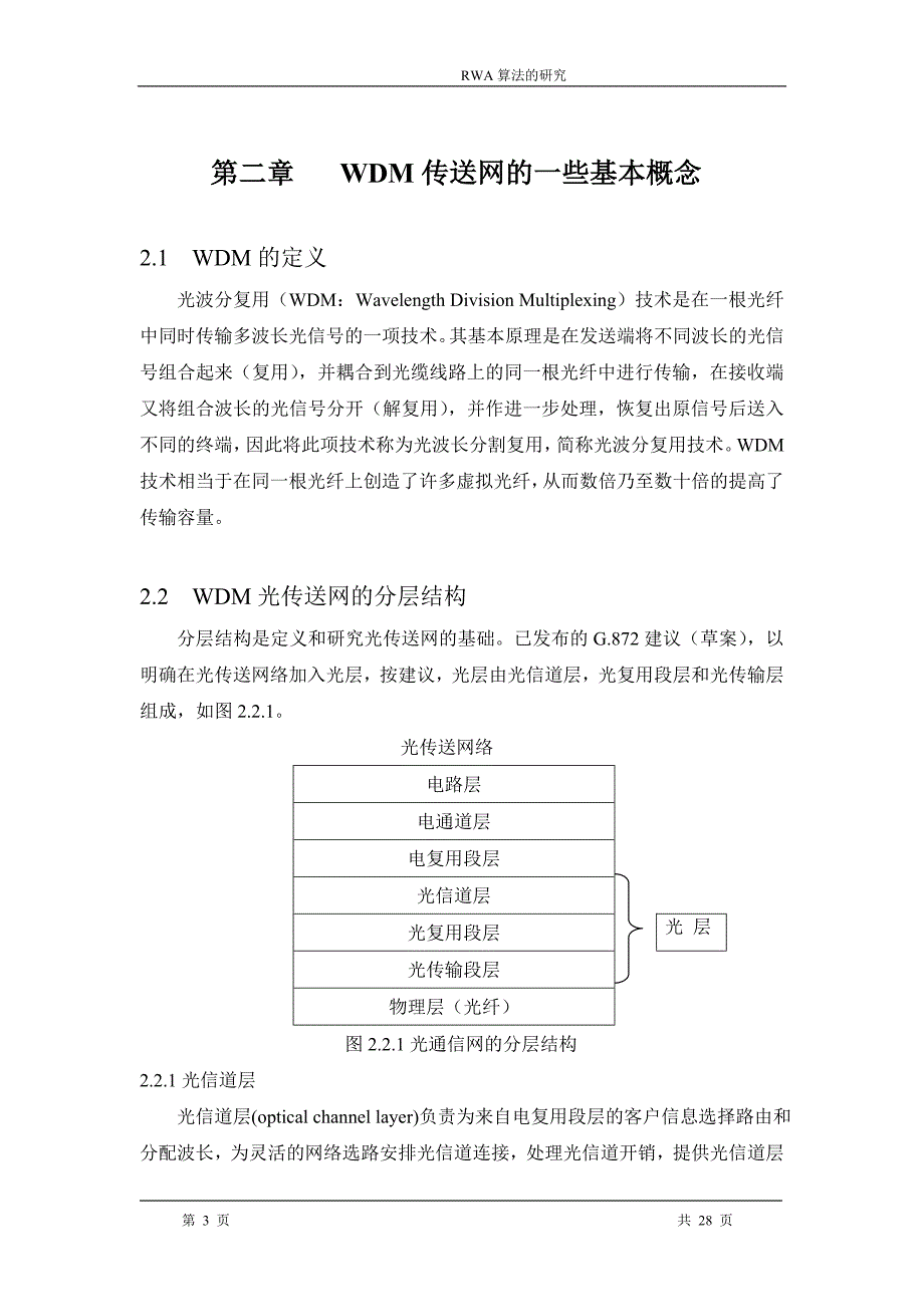 RWA算法的研究论文-公开DOC·毕业论文_第3页