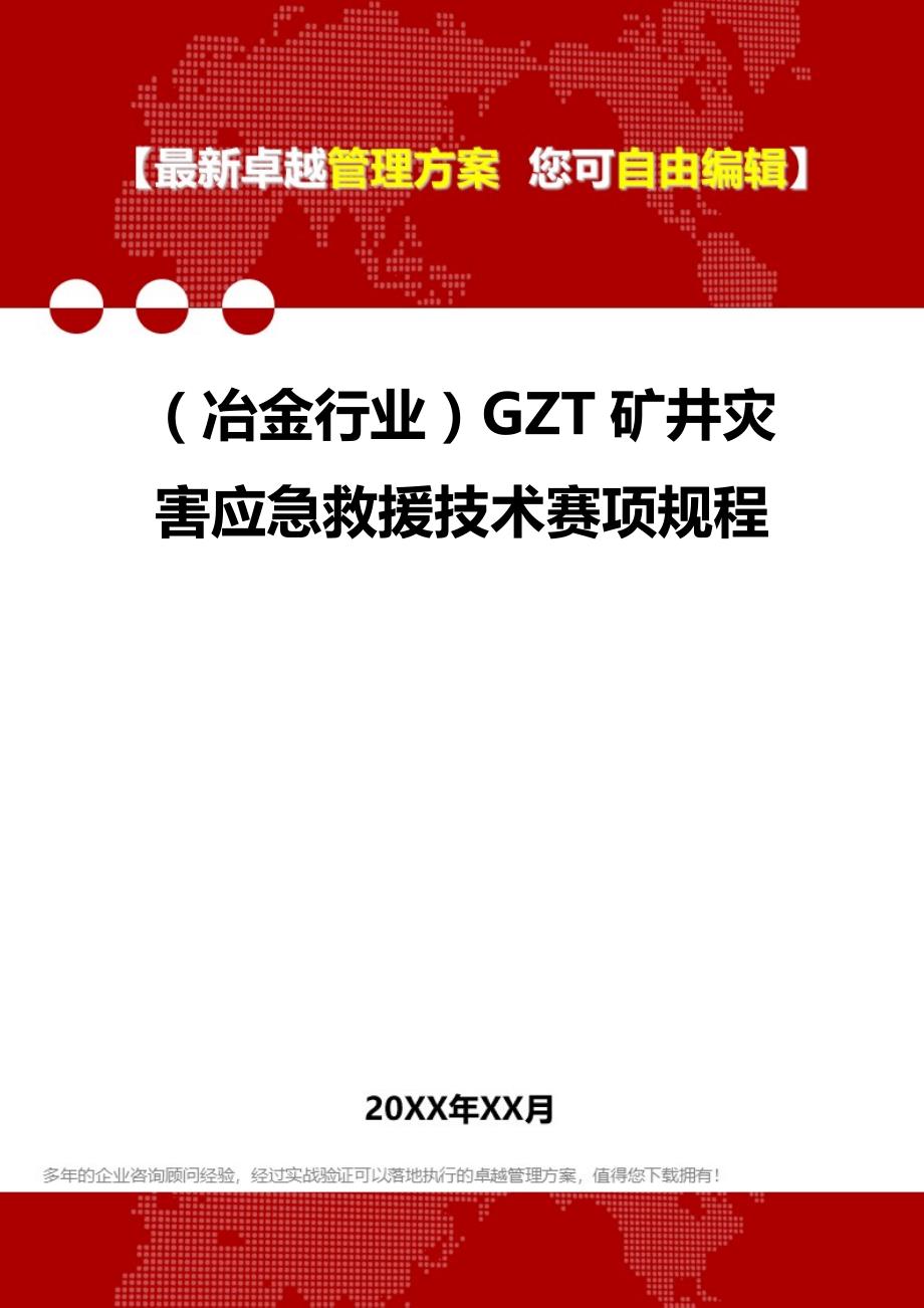 2020（冶金行业）GZT矿井灾害应急救援技术赛项规程_第1页