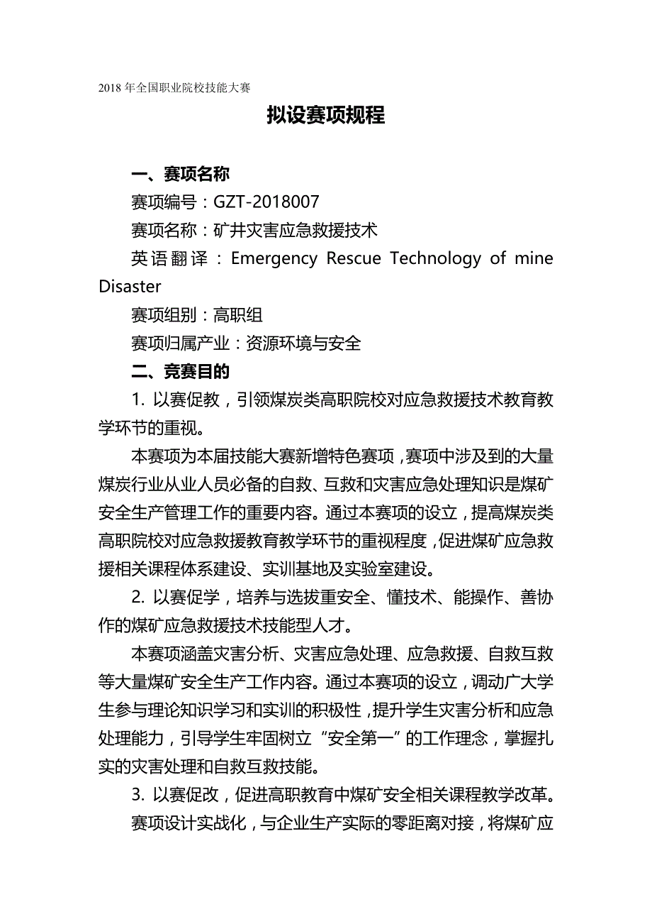 2020（冶金行业）GZT矿井灾害应急救援技术赛项规程_第2页