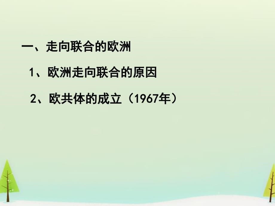 2015高中历史 第26课 世界多极化趋势的出现同课异构课件1 新人教版必修.ppt_第5页