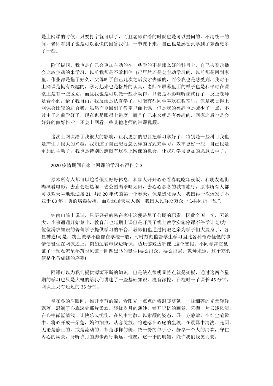 2020疫情期间在家上网课的学习心得作文5篇_第2页