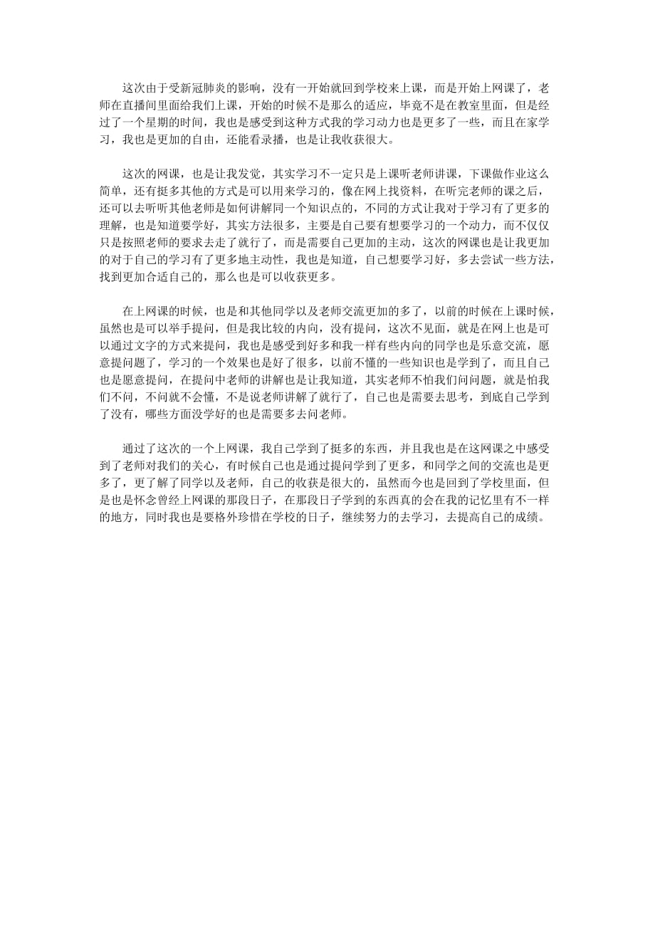 2020疫情期间在家上网课的学习心得作文5篇_第4页