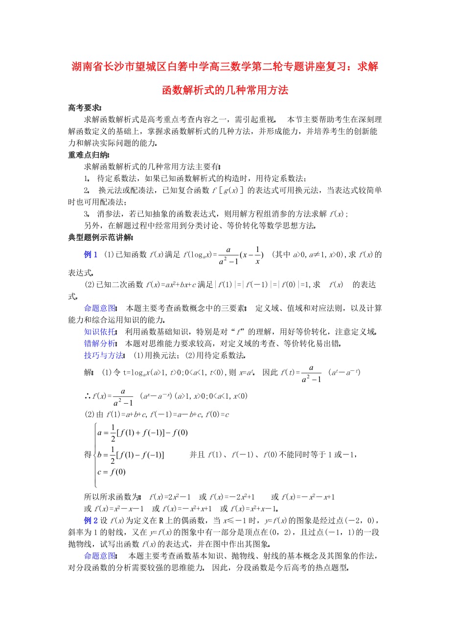 湖南省长沙市望城区白箬中学高三数学第二轮专题讲座复习 求解函数解析式的几种常用方法（通用）_第1页