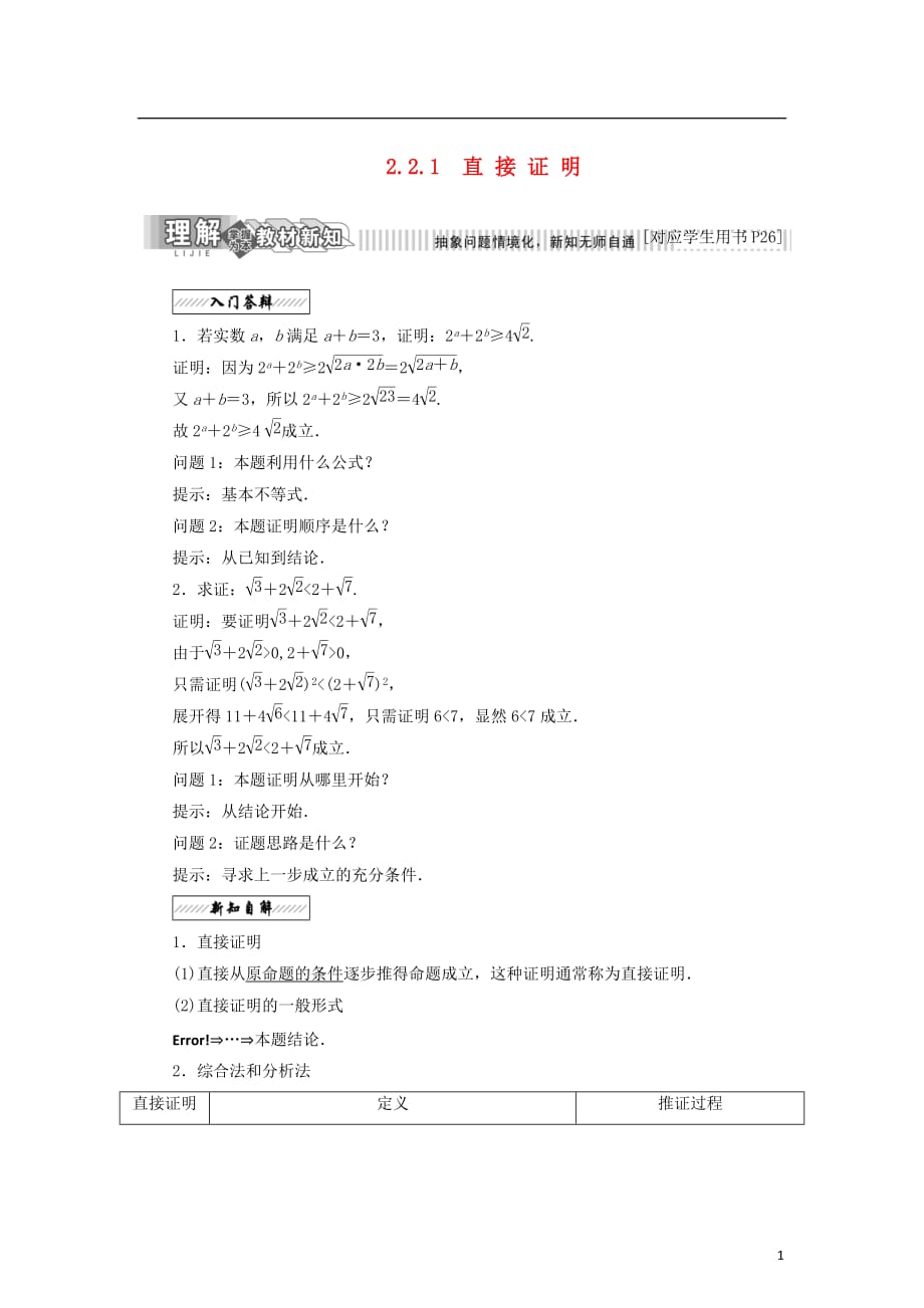 高中数学第二章推理与证明2.2直接证明与间接证明2.2.1合情推理与演绎推理直接证明教学案苏教选修2-2_第1页