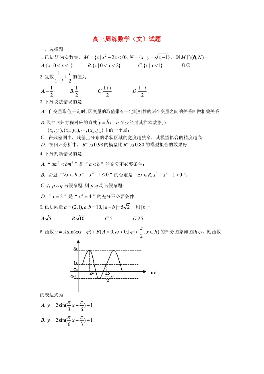 河南省2020届高三数学周练试题 文 新人教A版（通用）_第1页