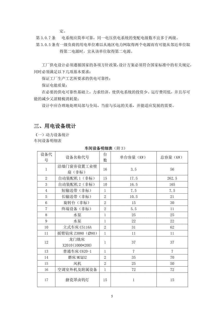 车间变电所及其车间低压配电系统说明书-公开DOC·毕业论文_第5页