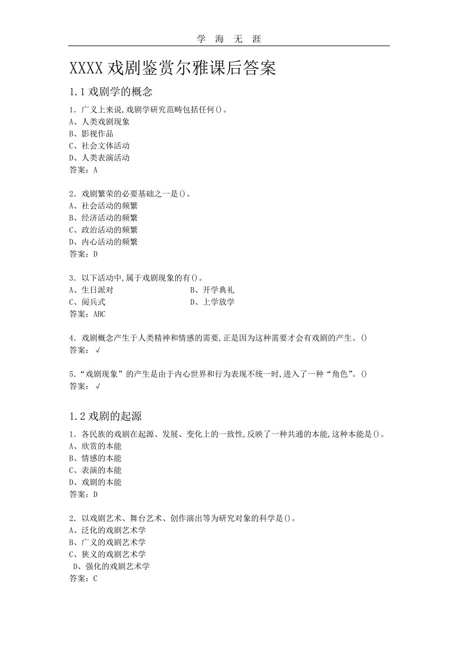 2020年整理戏剧鉴赏尔雅课后答案.doc_第1页