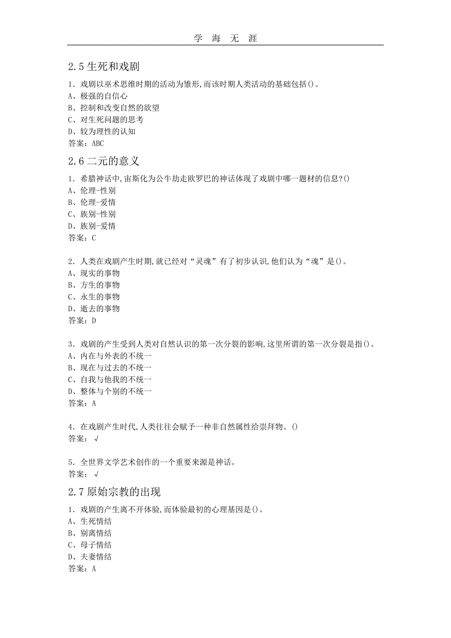 2020年整理戏剧鉴赏尔雅课后答案.doc_第4页