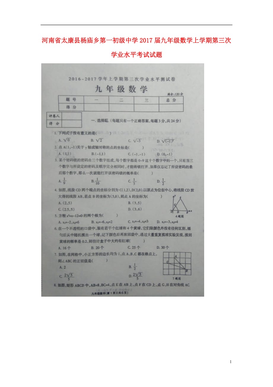 河南省太康县杨庙乡第一初级中学2017届九年级数学上学期第三次学业水平考试试题扫描版.doc_第1页